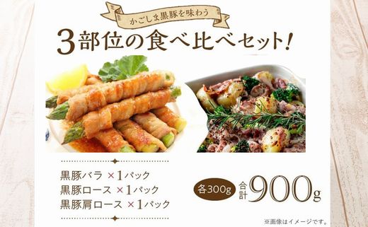 052-33-3 【お中元に】「かごしま黒豚さつま」スライス3種900gセット