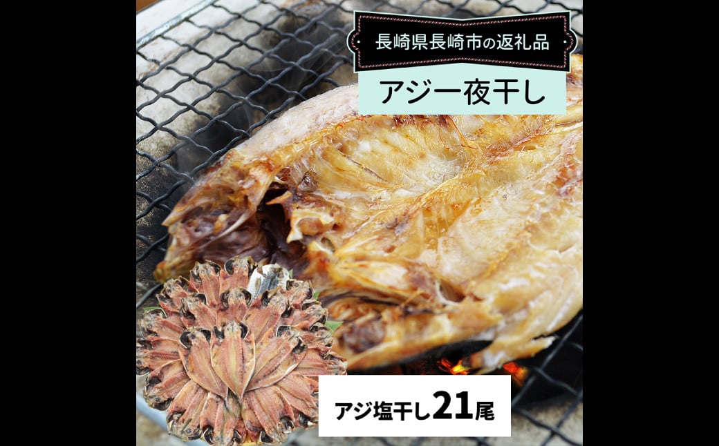 【全12回定期便】【最長2ヵ月前後】長崎産 真アジ一夜干し たっぷり21尾 ／ 海鮮 魚介 干物 ひもの あじ 鯵 アジ