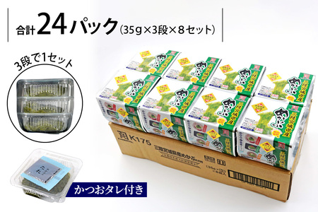 農林水産大臣賞受賞！三陸産細切りめかぶ35g×3段×8セット(かつおたれ付き) 計24パック入り｜宮城産 三陸 国産 めかぶ メカブ 冷凍 ネバネバ パック入り お取り寄せ タレ付 おかず 栄養 [0