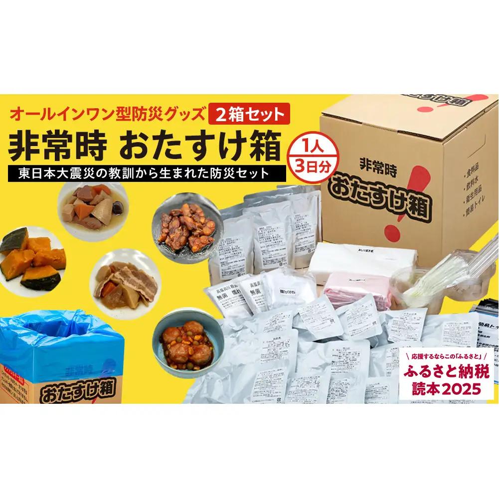 防災 防災グッズ 非常時おたすけ箱 1箱(1人3日分) ×2箱 備蓄 非常食