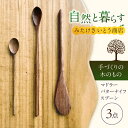 【ふるさと納税】手づくりのマドラー・バターナイフ・スプーンのセット　〜みたけさいとう商店〜 [AVAZ005]