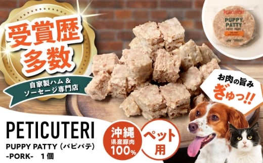 PETICUTERI『PUPPY PATTY (パピパテ) -PORK-』 ペットフード ドッグフード キャットフード 犬 猫 沖縄市 / TESIO [BCAD020]