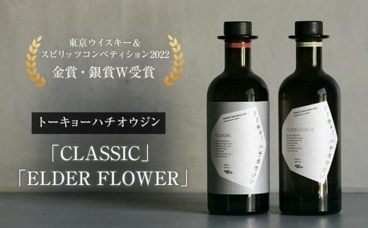 
【東京ウイスキー＆スピリッツコンペティション2022　金賞・銀賞W受賞】トーキョーハチオウジン　「CLASSIC」　「ELDER FLOWER」 　2本セット
