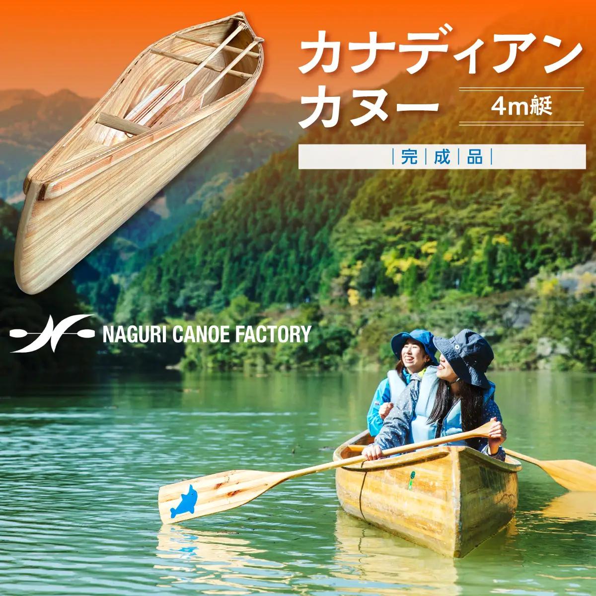 カナディアンカヌー 4ｍ艇(完成品) ウォータースポーツ 西川材 名栗 カヌー工房 パドル 2つ 付属 湖 川 アウトドア アクティブ スポーツ 二人乗り HNNBX004