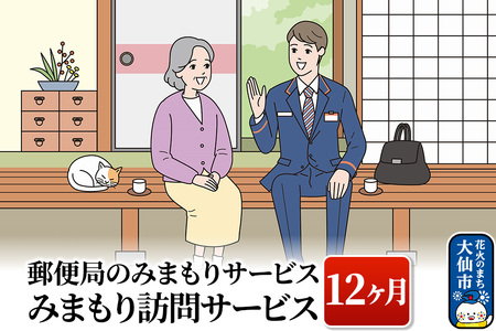 郵便局のみまもりサービス「みまもり訪問サービス」（12ヶ月）