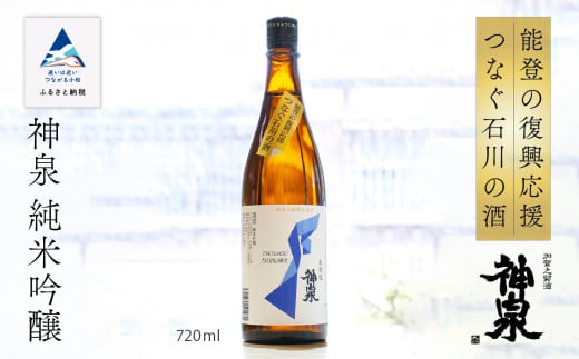 能登の復興応援 つなぐ石川の酒 神泉 720ml 純米吟醸酒 日本酒 芳醇甘口 後味スッキリ辛口 地酒 復興支援 山田錦 五百万石 お中元 お歳暮 ギフト 贈答品 お酒 小松市 石川県【東酒造】