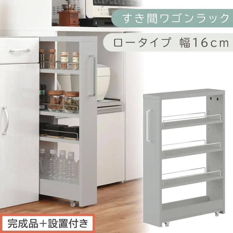 【完成品＋設置付き】すき間ワゴンラック ロータイプ〔幅16cm〕（グレー）隙間収納 キッチンラック スリム スリムラック キッチン キッチンワゴン 収納 すき間収納 ランドリー ラック 4段 パントリー KKONRA945178-0-GY