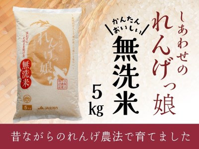 しあわせのれんげっ娘 5kg (無洗米)｜ヒノヒカリ [1203]