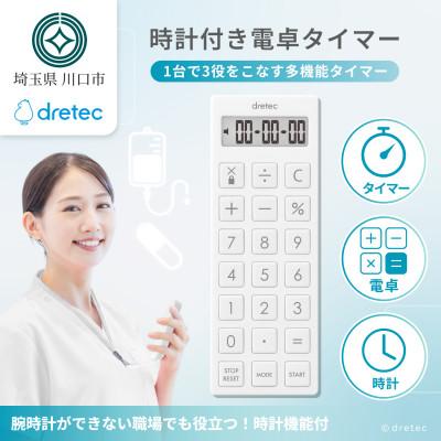 ふるさと納税 川口市 ドリテック 時計付電卓タイマー ホワイト CL-130WT