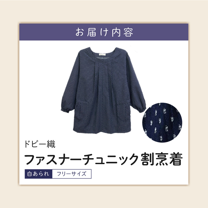 久留米ドビー織女性用前ファスナーチュニック【白あられ】_久留米 ドビー織 ファスナーチュニック 割烹着 白あられ 選べる 柄 フリーサイズ 日本製 久留米織 綿100% 透けない ポケット 袖ゴム 部