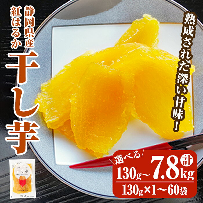 【ふるさと納税】＜ 選べる 容量 ＞ 富士山 のふところ育ち 干し芋 計130g〜7.8kg | 130g×1〜60袋 干し芋 紅はるか 芋 さつまいも いも 小分け おやつ スイーツ 半生 期間限定 お試し 5000円以内 5000円以下 3000円以下