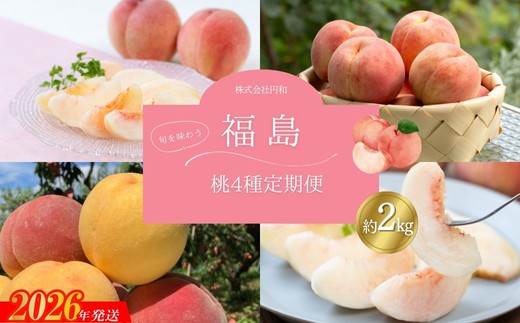 
            No.1624福島のもも4種定期便【2026年発送　先行予約】
          