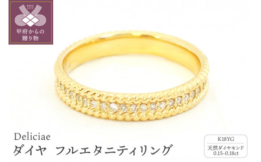 〈 甲府ジュエリー 〉【サイズ：9号】Deliciae ダイヤ フルエタニティリング #6-#15 K18YG　DRGYG0015