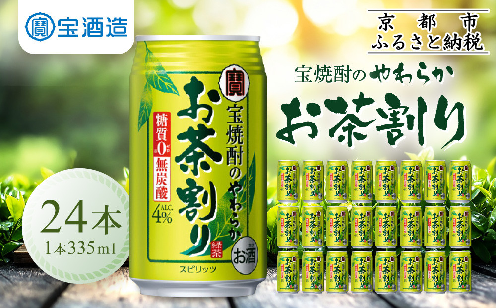【宝酒造】宝焼酎のやわらかお茶割り(335ml×24本)［タカラ 京都 お酒 チューハイ 缶チューハイ 酎ハイ サワー お茶 人気 おすすめ 定番 おいしい ギフト プレゼント 贈答 ご自宅用 お取り寄せ］ 261009_B-BL39