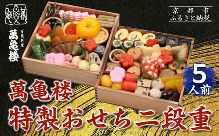 【萬亀楼】特製おせち二段重 5人前｜京都 老舗料亭 ミシュラン掲載 本格おせち 人気