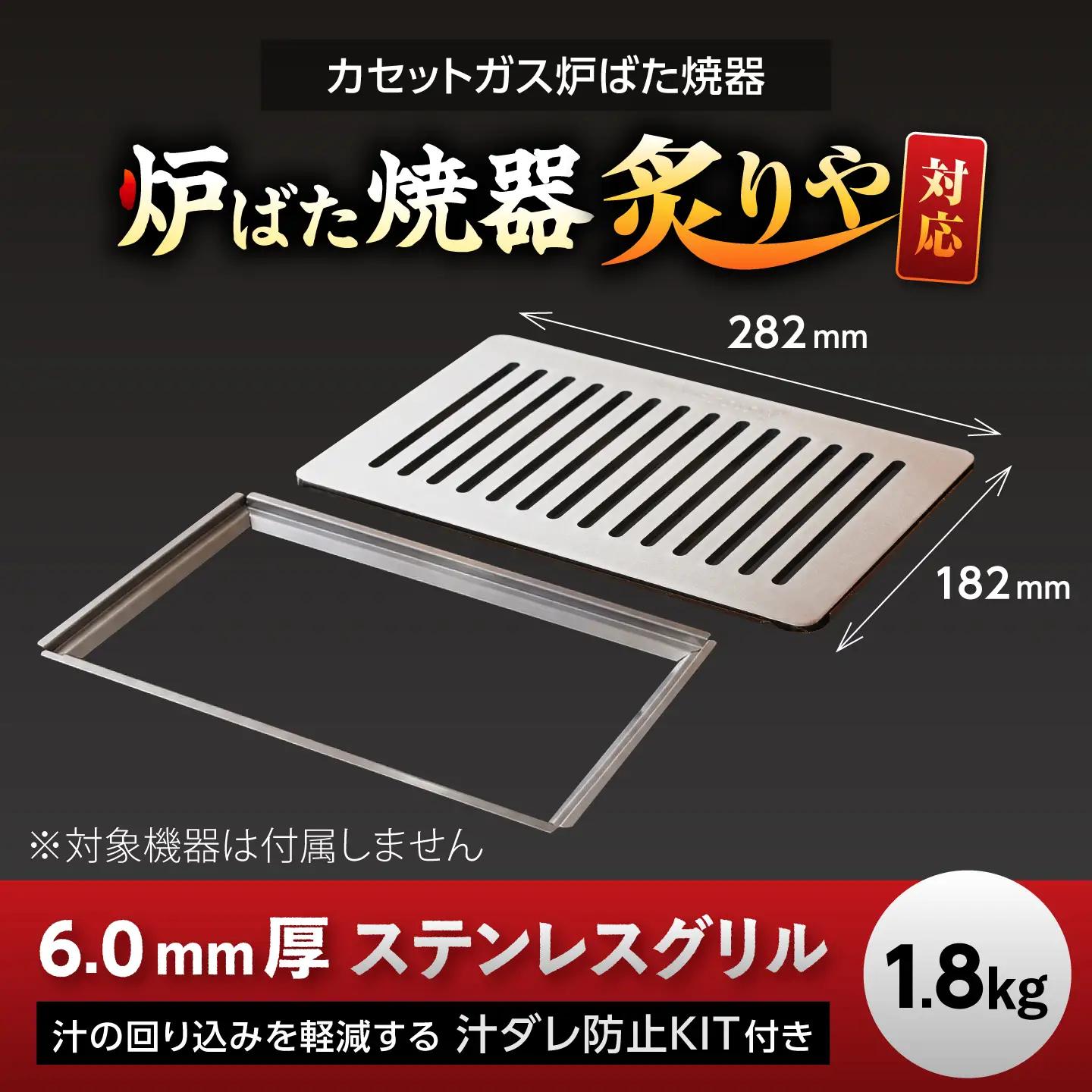 【炉ばた焼器 炙りや】グリル [ 182×282mm ] ステンレス6.0mm厚グリル 1.8kg ＋ 汁ダレ防止KIT / グリル 鉄製 炙りや イワタニ 卓上グリル キャンプ BBQ 調理器具 /