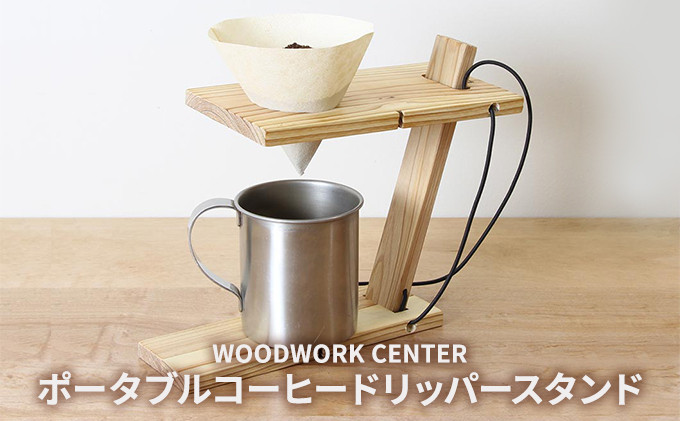 
WWC　ポータブルコーヒードリッパースタンド [№5875-0618]
