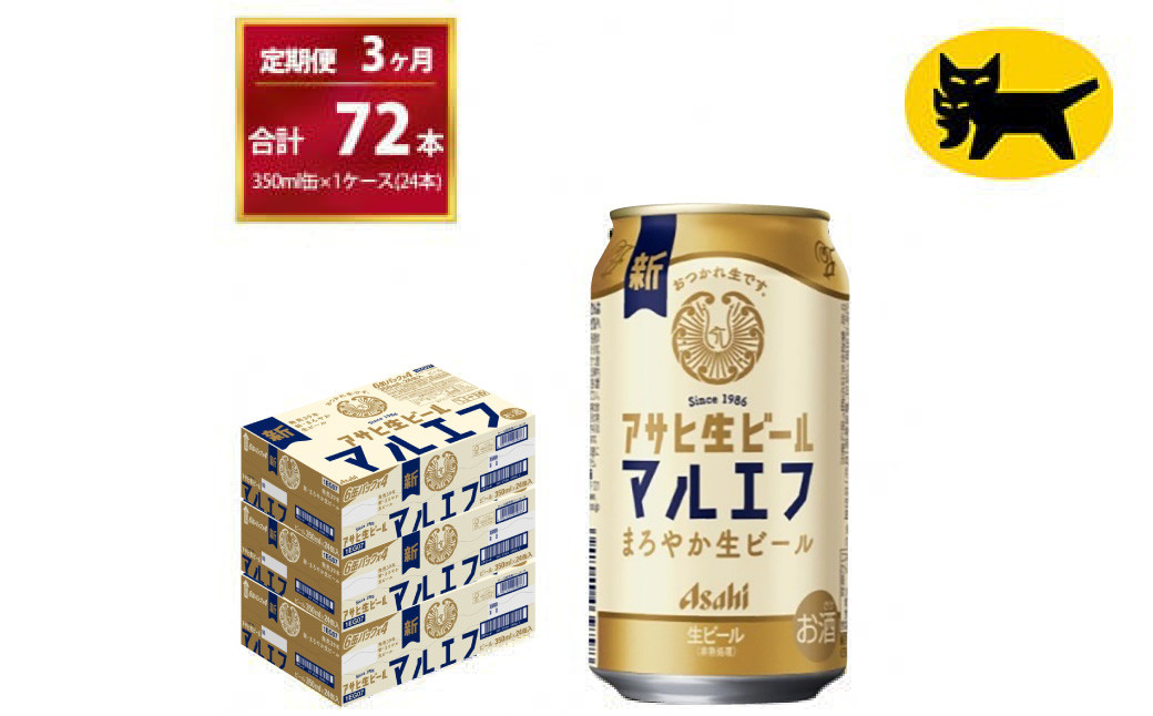 
            【３ヶ月定期便】マルエフ（合計72本）　350ml × 毎月1ケース ( 24本入 ) を　3ヶ月（ 計３回 ）お届けします。◇ | アサヒビール 酒 お酒 生ビール Asahi super dry 缶ビール 缶 ギフト 内祝い 茨城県守谷市 酒のみらい mirai
          