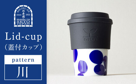 【瀬戸焼】 Lid-cup　モダンシリーズ　川 【双寿園】/カップ コップ 食器 /瀬戸市[BBBI016]