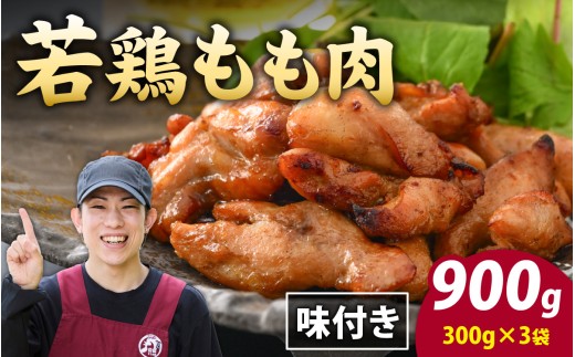 味付け肉 国産若鶏もも肉 焼肉用 300g×3袋（計900g） [A-019008] / 若鳥 国産 モモ肉 もも肉 味付け 味付け肉 味付き 味付き肉 焼肉 焼き肉 やきにく おかず 鶏肉 かしわ