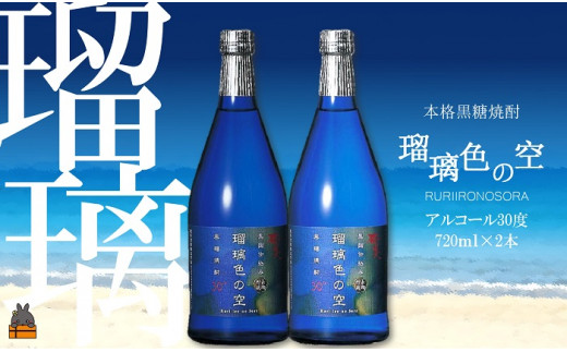 
138《蔵元直送便》黒糖焼酎　瑠璃色の空（720ml（30度）×2本）
