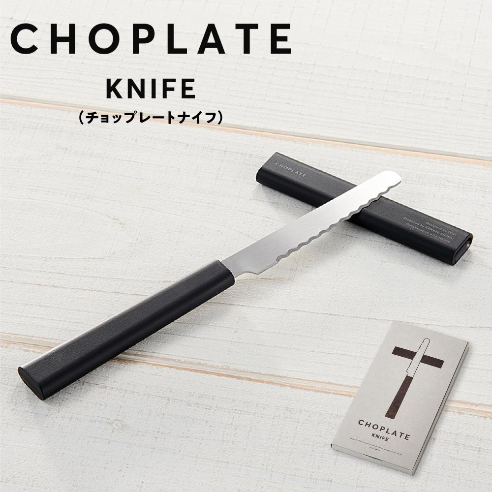 【ふるさと納税】CHOPLATE KNIFE（チョップレートナイフ）　【 キッチン用品 キッチン雑貨 サヤ付き ミニナイフ 波刃 パン フルーツ 野菜 肉 丸い刃先 握りやすい 】