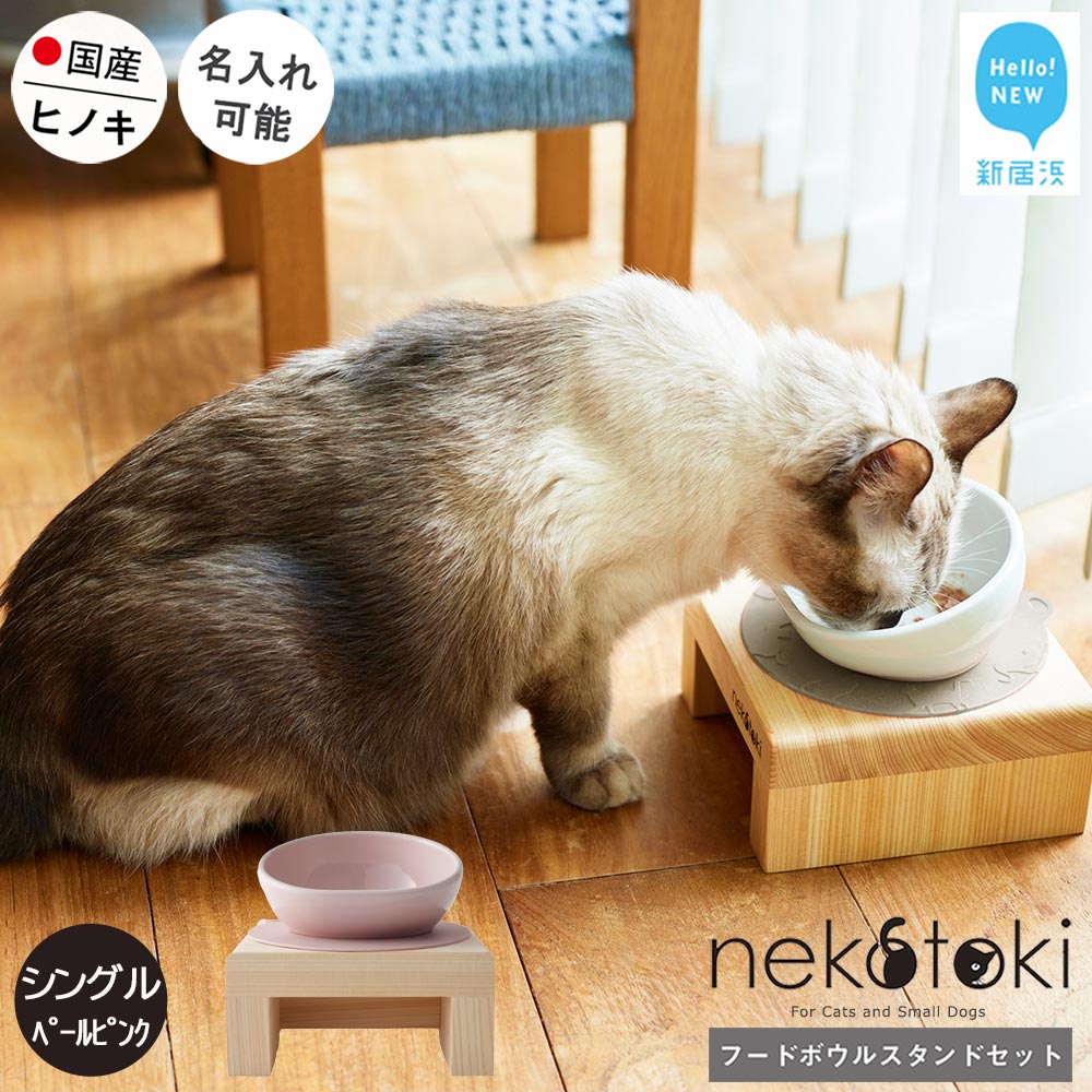 フードボウル スタンド セット 木製 国産ヒノキ 食器 名入れ 「ネコトキ」（シングル）ペールピンク 【四国加工】 ペット用品 猫 小型犬
