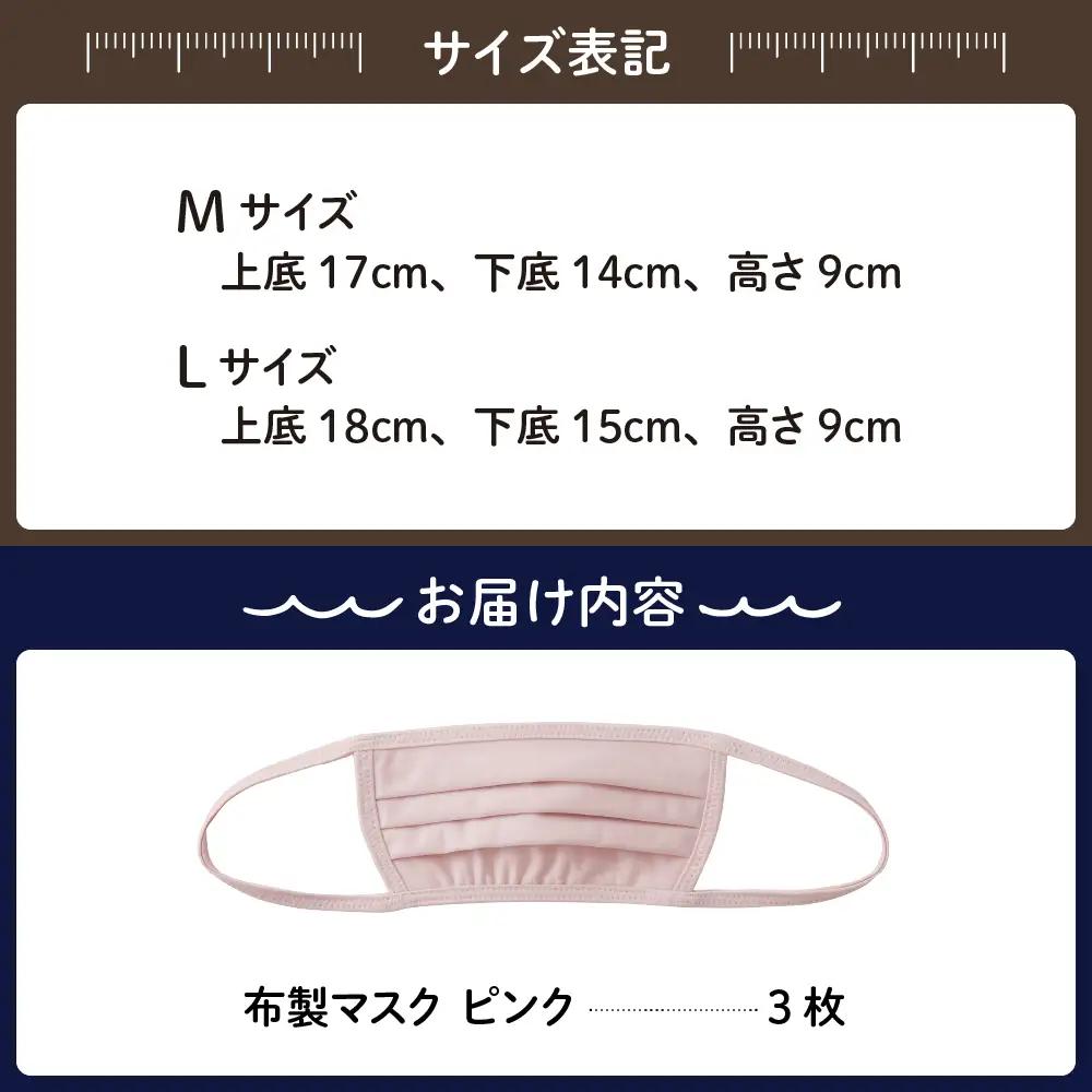 飛沫防止 布製マスク ピンク3枚セット Lサイズ  布 洗える 肌に優しい 型崩れしにくい ナイロン ポリウレタン 製 男女兼用 ユニセックス 国産 日本製 お取り寄せ 送料無料 広島県 呉市 ku0