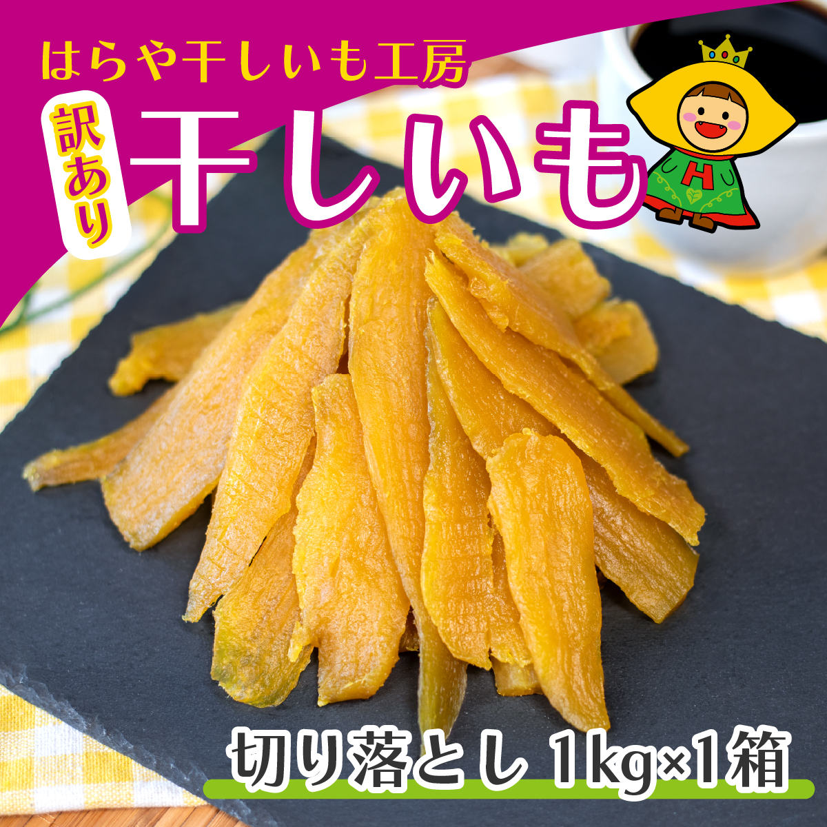 【先行受付】訳あり 干しいも 切れ端 1kg箱 紅はるか はらや干しいも工房