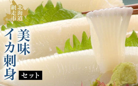 【ふるなびWEEK対象】美味イカ刺身セット ABAO015 FN-Limited-PR