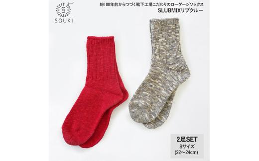 040SLUBMIXリブクルー2Pセット（Sサイズ）-レッド/グレーミックス///靴下 くつした ソックス くつ下 足元 レディース 婦人 メンズ 紳士 おしゃれ シンプル カジュアル 肌触り ふっくら 日本製 奈良県 広陵町