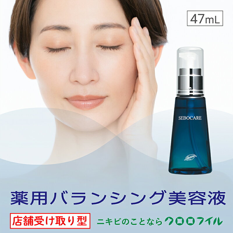 【ふるさと納税】 店舗受け取り型 セボケアA 47ml×1個 クロロフイル 日興製薬 医薬部外品 バランシング美容液