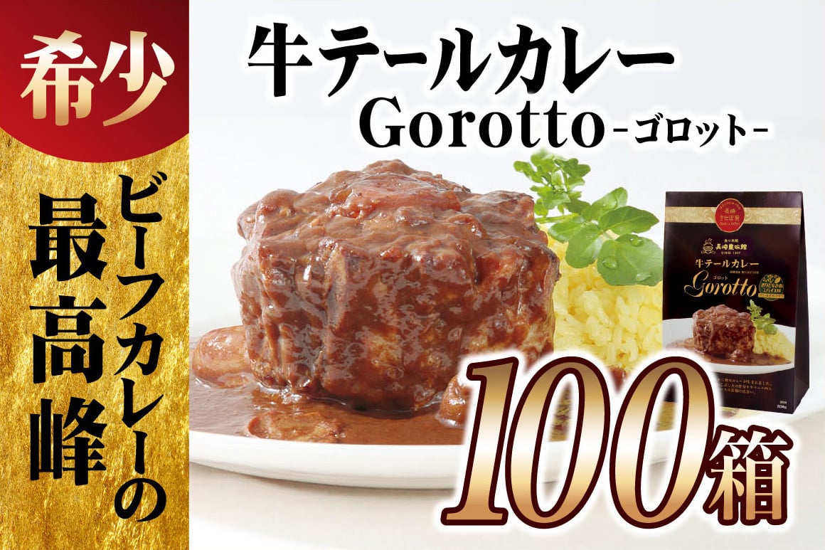 
                  【2024北野エース カレー大賞 】 牛 テール 高級 カレー ゴロット 大容量 100箱 セット【豊味館】驚きの肉量 感動のやわらかさ Gorotto 贅沢 ディナー かんたん おかず レトルト 牛肉 ビーフ ギフト 贈答 ご当地 長崎県 佐世保市
                