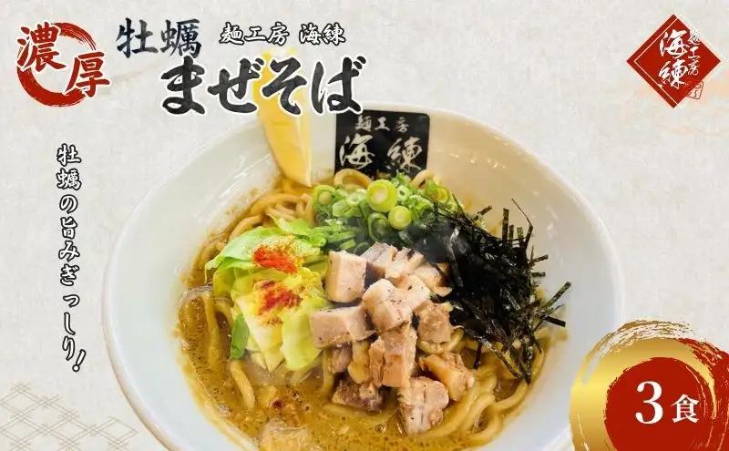 濃厚牡蠣まぜそば3食セット　冷凍  牡蠣料理 太麺 自家製麺 