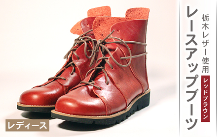 【レザー】 レースアップブーツ レッドブラウン 22.0cm レザー