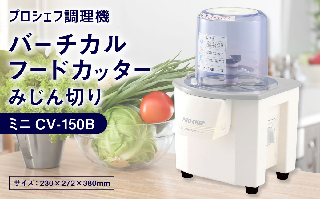 
                  バーチカルフードカッター みじん切り プロシェフ調理機 ミニ CV-150B ／ 下処理 時短 野菜 作業効率 キッチン用品 キッチン 調理器 調理機 調理器具 キッチン家電 家電 みじん切り サラダ
                