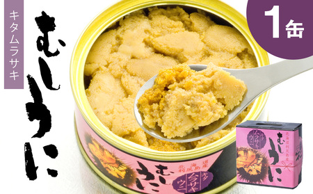 利尻産 むしうに缶(キタムラサキウニ) 1缶(100g) 《利尻漁業協同組合》