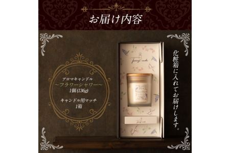 アロマキャンドル フラワーシャワー ジャスミンの香り(1個)アロマグッズ 香り ソイワックス 大豆 リラックス 贈り物 ギフト プレゼント ツムギキャンドル つむぎきゃんどる【ksg1260-2】【T