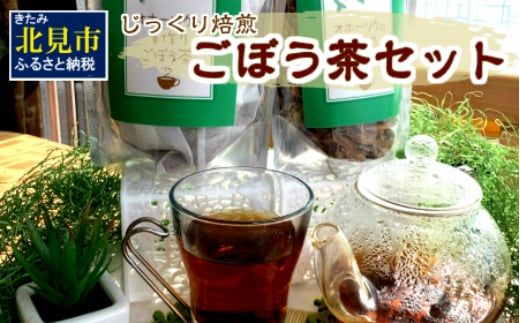 ごぼう茶セット ( お茶 国産 ティーバッグ 手作り )【011-0005】