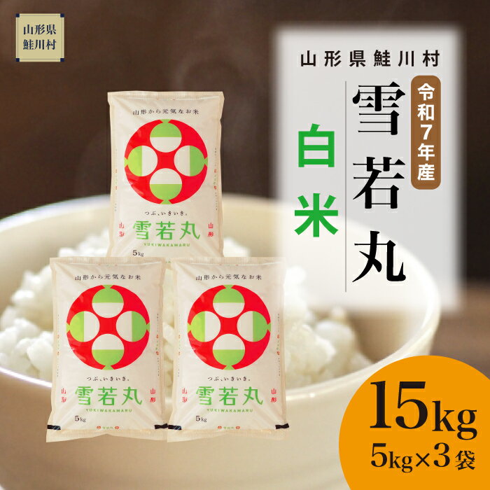 【ふるさと納税】＜令和7年産米＞ 鮭川村 雪若丸 【白米】 15kg （5kg×3袋）＜配送時期選べます＞