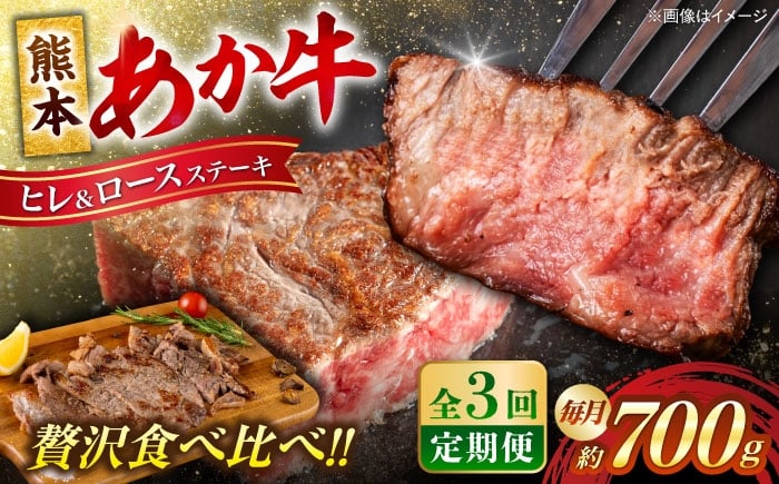 
            【全3回定期便】 熊本 あか牛 ヒレ ステーキ 約300g ロース ステーキ 約400g（計約2.1kg） 牛肉 熊本県産【合同会社 たべたせいか】 赤牛 和牛 牛 肉 ヘルシー カット 冷凍 国産 熊本 定期便 [AYCB013]
          