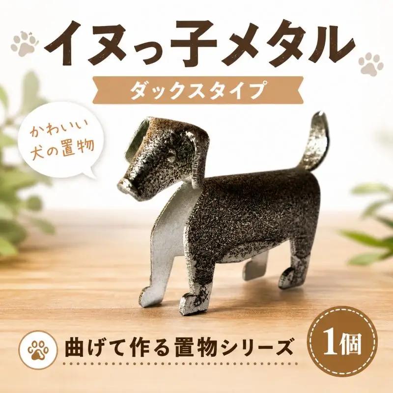 置物 イヌっ子メタル 1個 ダックス 犬 置物