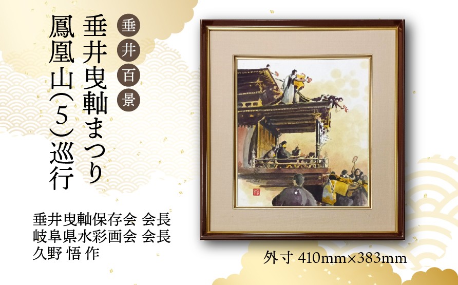
            【1点限定】垂井百景『垂井曳軕まつり・鳳凰山（５）巡行』| 岐阜県 垂井町 伝統行事 久野悟 水彩画 絵画 原画 一点物 1点もの オリジナル 額縁付 インテリア 
          