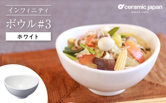 
            【瀬戸焼】インフィニティ ボウル#3 ホワイト 【セラミック・ジャパン】 /  食器 皿 器 椀 ギフト プレゼント / 瀬戸市 [BBBC009]
          