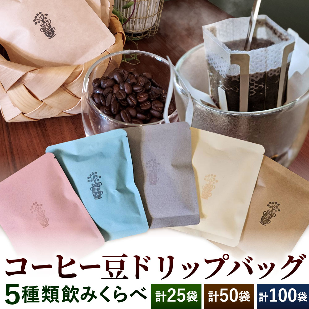 【ふるさと納税】自家焙煎 コーヒー豆 ドリップバッグ 5種類 飲みくらべセット 1袋10g 〈選べる〉25袋 / 50袋 / 100袋 ドリップコーヒー 珈琲 ブレンド 焙煎 良質 芳醇 コク 飲み比べ 福岡県 北九州市