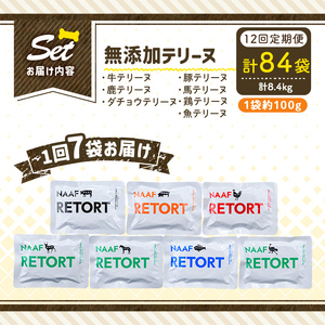 a1091-F 【12回定期便】＜保存料・着色料 不使用＞愛犬用無添加テリーヌ レトルトパック 7種セット 7袋×12回(1袋約100g・合計約8.4kg)【Nフードサービス】姶良市 牛 豚 鶏 鹿 