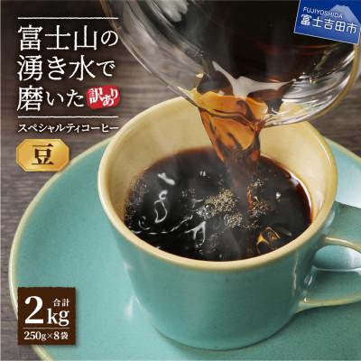 ふるさと納税 富士吉田市 【訳あり】 コーヒー 豆250g×8袋計2kg 自家焙煎珈琲 スペシャルティコーヒー 富士山の湧き水
