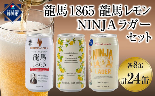 
            龍馬1865・龍馬レモン・NINJA LAGER（ノンアルコールビール） 3種類×8缶 合計24缶◆
          