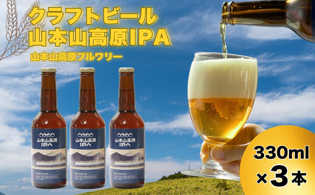 おぢやのクラフトビール 3本セット(箱入) 山本山高原IPA 山本山高原ブルワリー 地ビール ご当地 新潟【0002-0380-01】