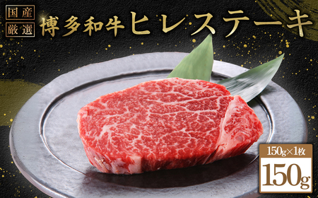 博多和牛ヒレステーキ　150g（150ｇ×1枚） 3G52
